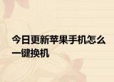 今日更新苹果手机怎么一键换机