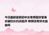 今日最新更新初中女老师因穿紧身衣被校长约谈批评 教师还有穿衣自由吗