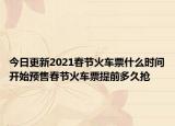 今日更新2021春节火车票什么时间开始预售春节火车票提前多久抢