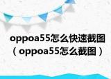 oppoa55怎么快速截图（oppoa55怎么截图）
