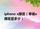 iphone x厚度（苹果x厚度是多少）