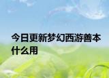 今日更新梦幻西游善本什么用
