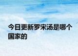 今日更新罗宋汤是哪个国家的