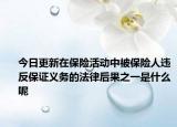 今日更新在保险活动中被保险人违反保证义务的法律后果之一是什么呢