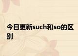 今日更新such和so的区别