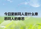 今日更新同人是什么意思同人的意思