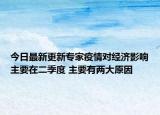 今日最新更新专家疫情对经济影响主要在二季度 主要有两大原因