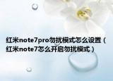 红米note7pro勿扰模式怎么设置（红米note7怎么开启勿扰模式）