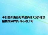 今日最新更新月薪最高达2万多地急招核酸采样员 你心动了吗