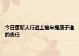 今日更新人行道上被车撞属于谁的责任