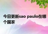 今日更新sao paulo在哪个国家