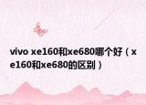 vivo xe160和xe680哪个好（xe160和xe680的区别）
