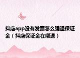 抖店app没有发票怎么强退保证金（抖店保证金在哪退）