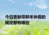 今日更新带薪年休假的规定都有哪些