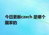 今日更新czech 是哪个国家的
