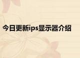 今日更新ips显示器介绍