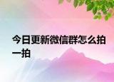 今日更新微信群怎么拍一拍
