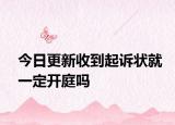 今日更新收到起诉状就一定开庭吗