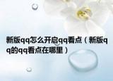 新版qq怎么开启qq看点（新版qq的qq看点在哪里）