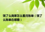 饿了么商家怎么看月账单（饿了么账单在哪看）