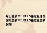 今日更新MIUI12.5稳定版什么时候更新MIUI12.5稳定版更新时间