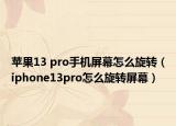 苹果13 pro手机屏幕怎么旋转（iphone13pro怎么旋转屏幕）