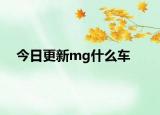 今日更新mg什么车