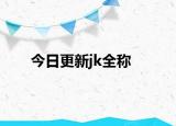 今日更新jk全称