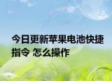 今日更新苹果电池快捷指令 怎么操作