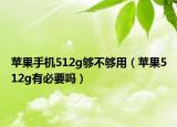 苹果手机512g够不够用（苹果512g有必要吗）