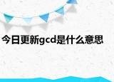 今日更新gcd是什么意思