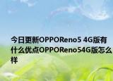 今日更新OPPOReno5 4G版有什么优点OPPOReno54G版怎么样