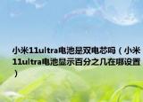 小米11ultra电池是双电芯吗（小米11ultra电池显示百分之几在哪设置）