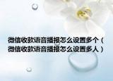 微信收款语音播报怎么设置多个（微信收款语音播报怎么设置多人）