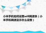 小米手机如何设置wifi网速快（小米手机网速显示怎么设置）