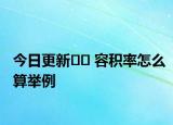 今日更新﻿﻿ 容积率怎么算举例