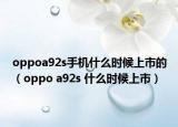 oppoa92s手机什么时候上市的（oppo a92s 什么时候上市）