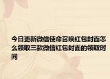 今日更新微信使命召唤红包封面怎么领取三款微信红包封面的领取时间