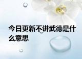 今日更新不讲武德是什么意思