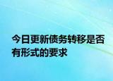 今日更新债务转移是否有形式的要求