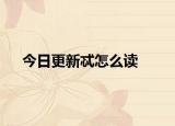 今日更新忒怎么读