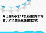今日更新小米11怎么设置息屏内容小米11超级壁纸设置方式