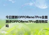 今日更新OPPOReno7Pro全面测评OPPOReno7Pro值得购买吗