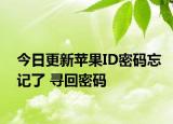 今日更新苹果ID密码忘记了 寻回密码
