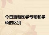 今日更新医学专硕和学硕的区别