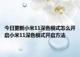 今日更新小米11深色模式怎么开启小米11深色模式开启方法