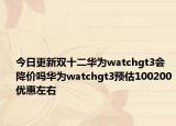 今日更新双十二华为watchgt3会降价吗华为watchgt3预估100200优惠左右