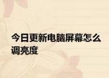 今日更新电脑屏幕怎么调亮度