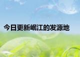 今日更新岷江的发源地