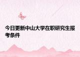今日更新中山大学在职研究生报考条件